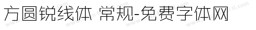 方圆锐线体 常规字体转换